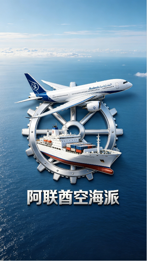 阿联酋空海派
